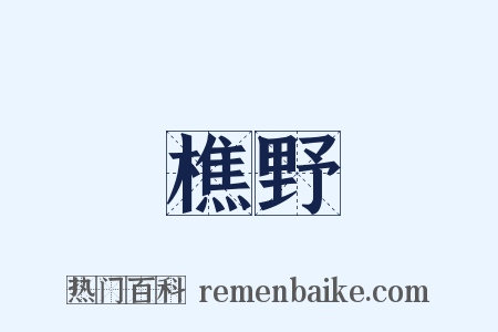 樵野是什么意思的图片